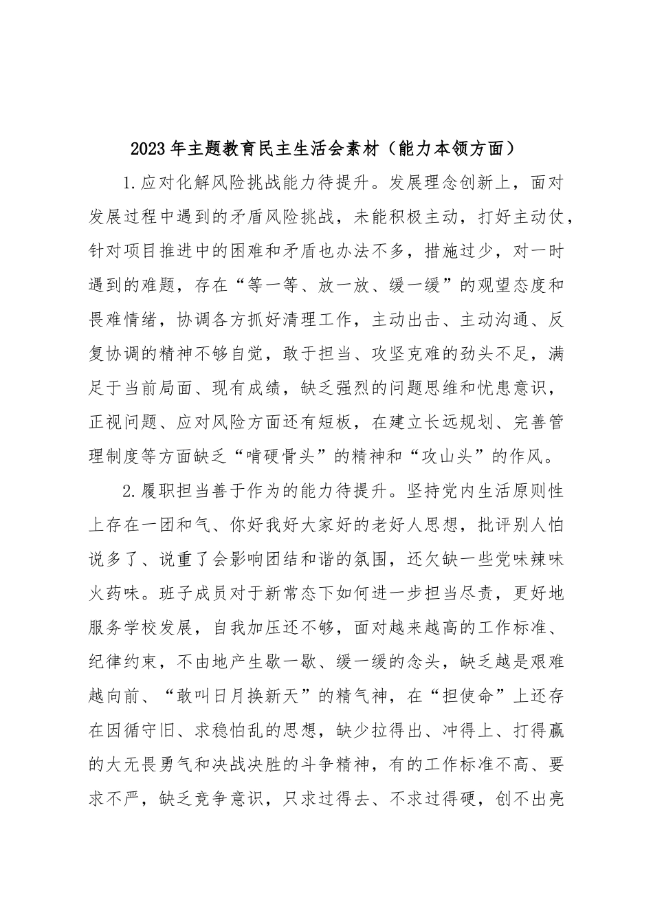 2023年主题教育民主生活会素材（能力本领方面）.docx_第1页