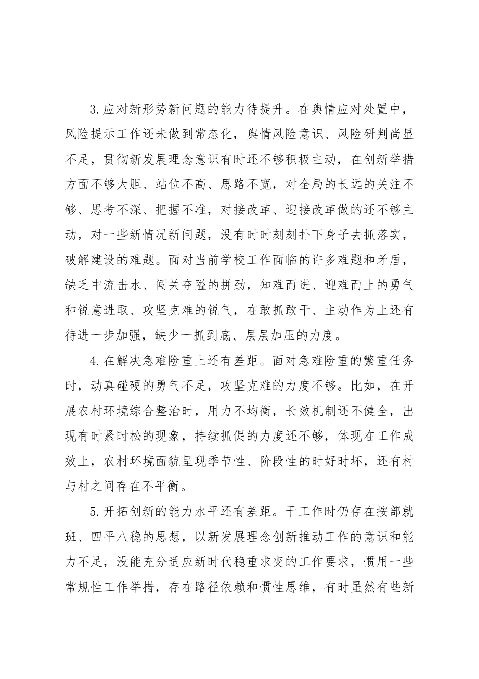 2023年主题教育民主生活会素材（能力本领方面）.docx_第3页