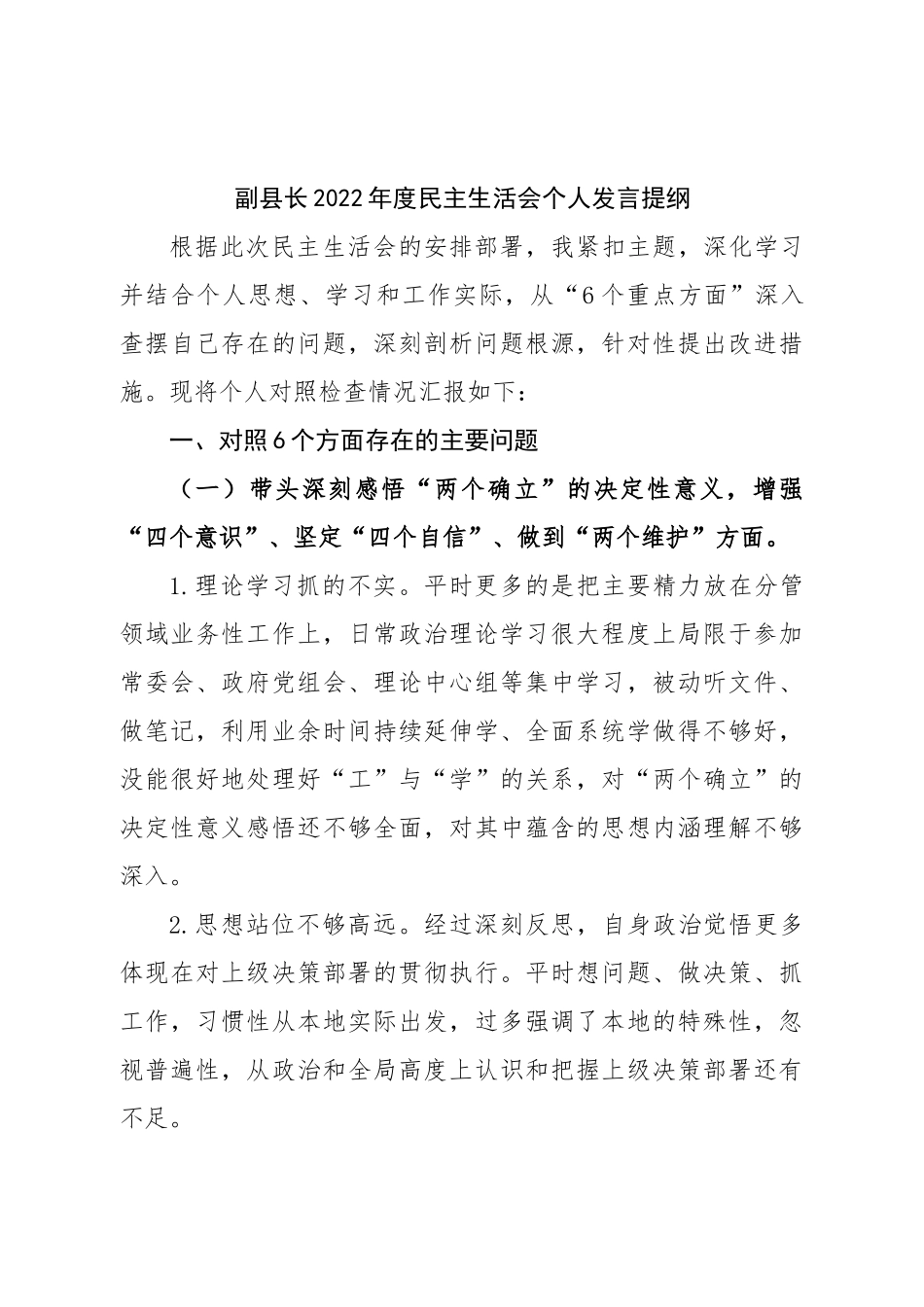个人副县长2022年度民主生活会个人发言提纲.doc_第1页
