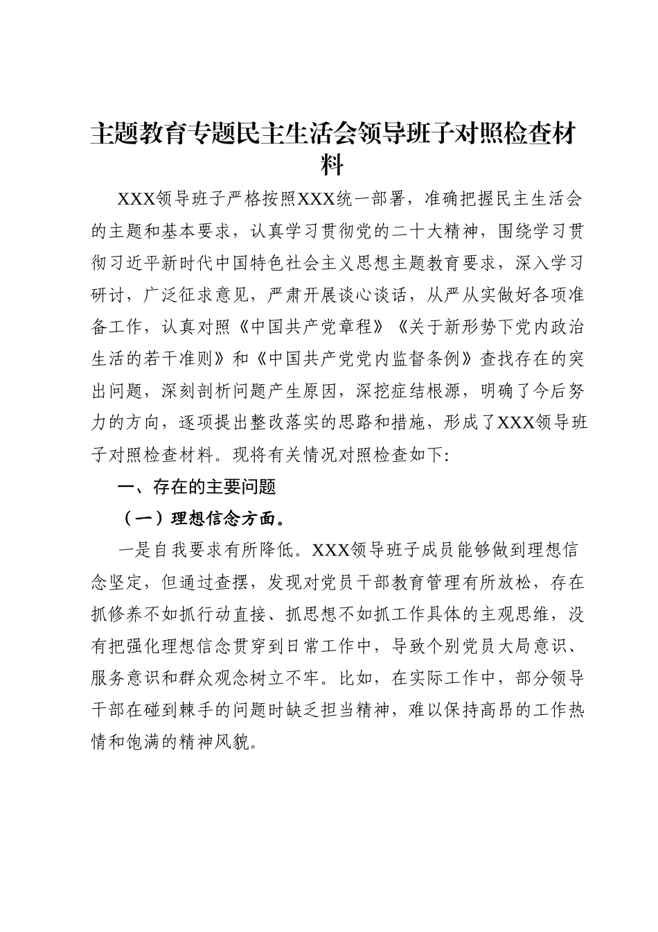 主题教育专题民主生活会领导班子对照检查材料.docx_第1页