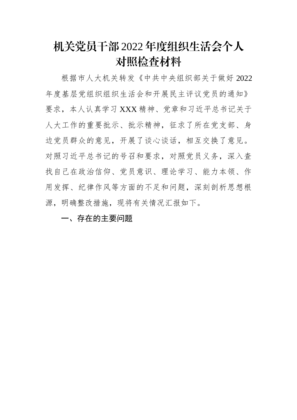 【组织生活会】机关党员干部2022年度组织生活会个人对照检查材料.docx_第1页