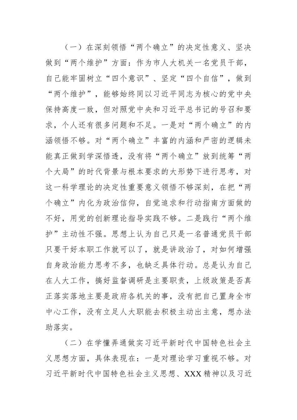 【组织生活会】机关党员干部2022年度组织生活会个人对照检查材料.docx_第2页