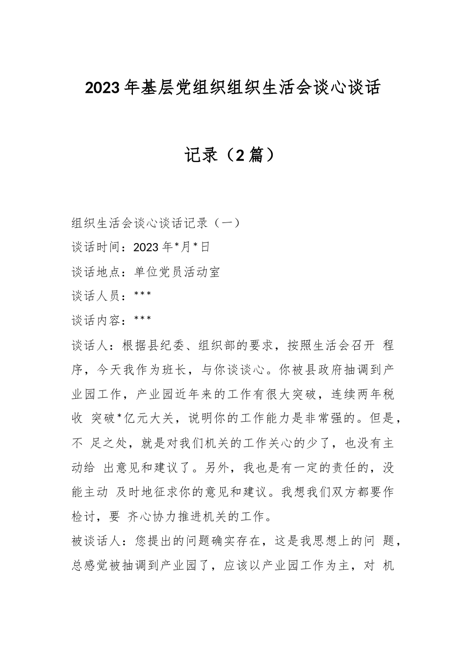 （2篇）2023年基层党组织组织生活会谈心谈话记录.docx_第1页