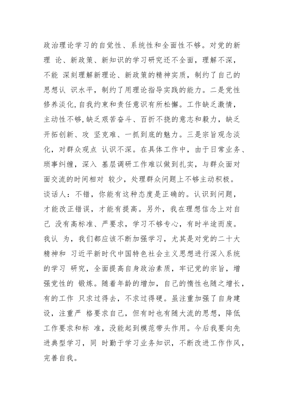 （2篇）2023年基层党组织组织生活会谈心谈话记录.docx_第3页