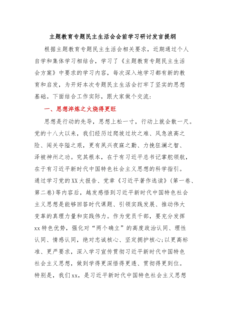 主题教育专题 民主生活会会前学习研讨发言提纲.docx_第1页
