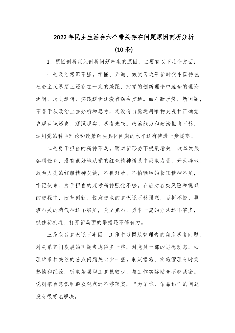 (10条)2022年民主生活会六个带头存在问题原因剖析分析.docx_第1页