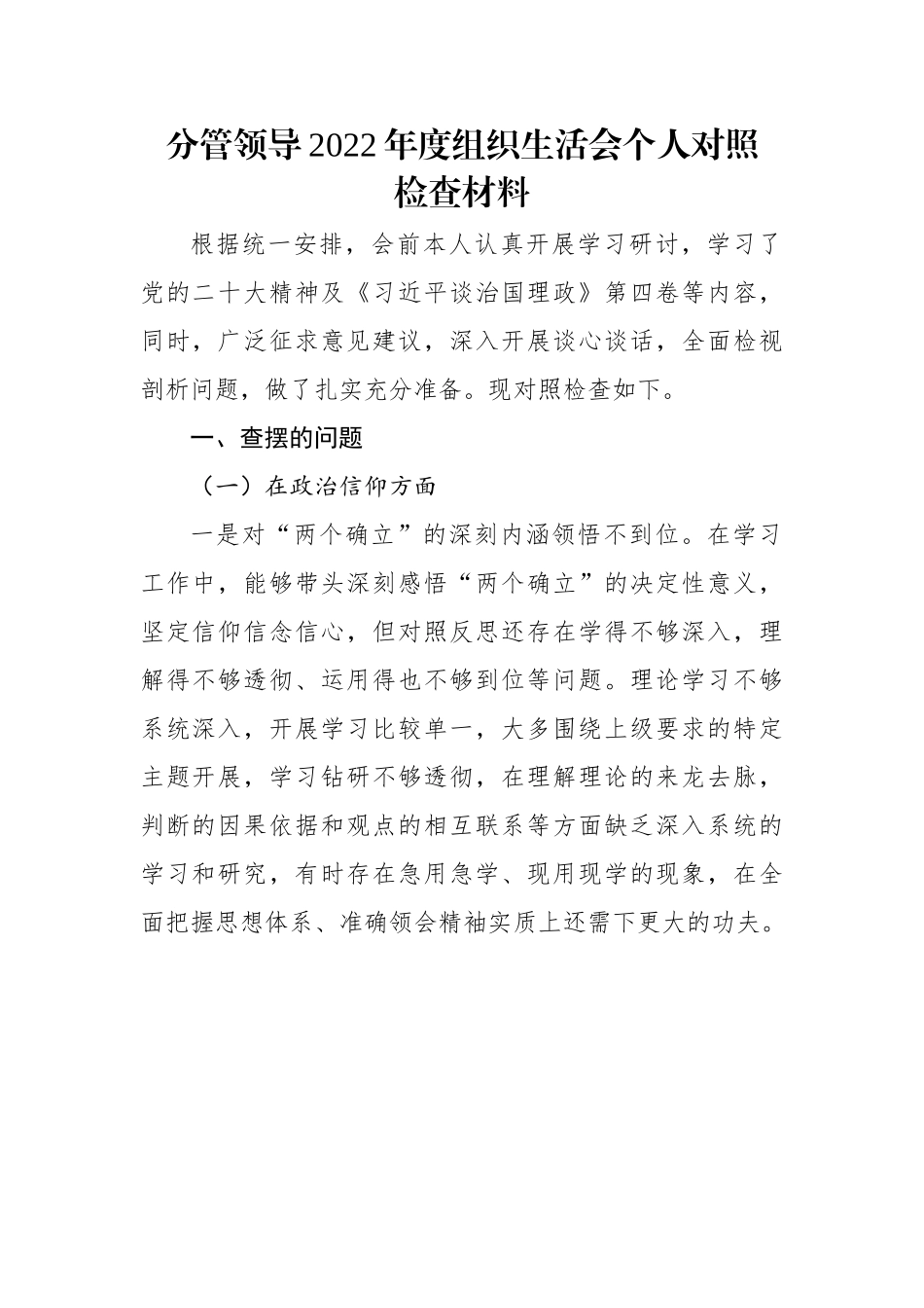 【组织生活会】分管领导2022年度组织生活会个人对照检查材料.docx_第1页