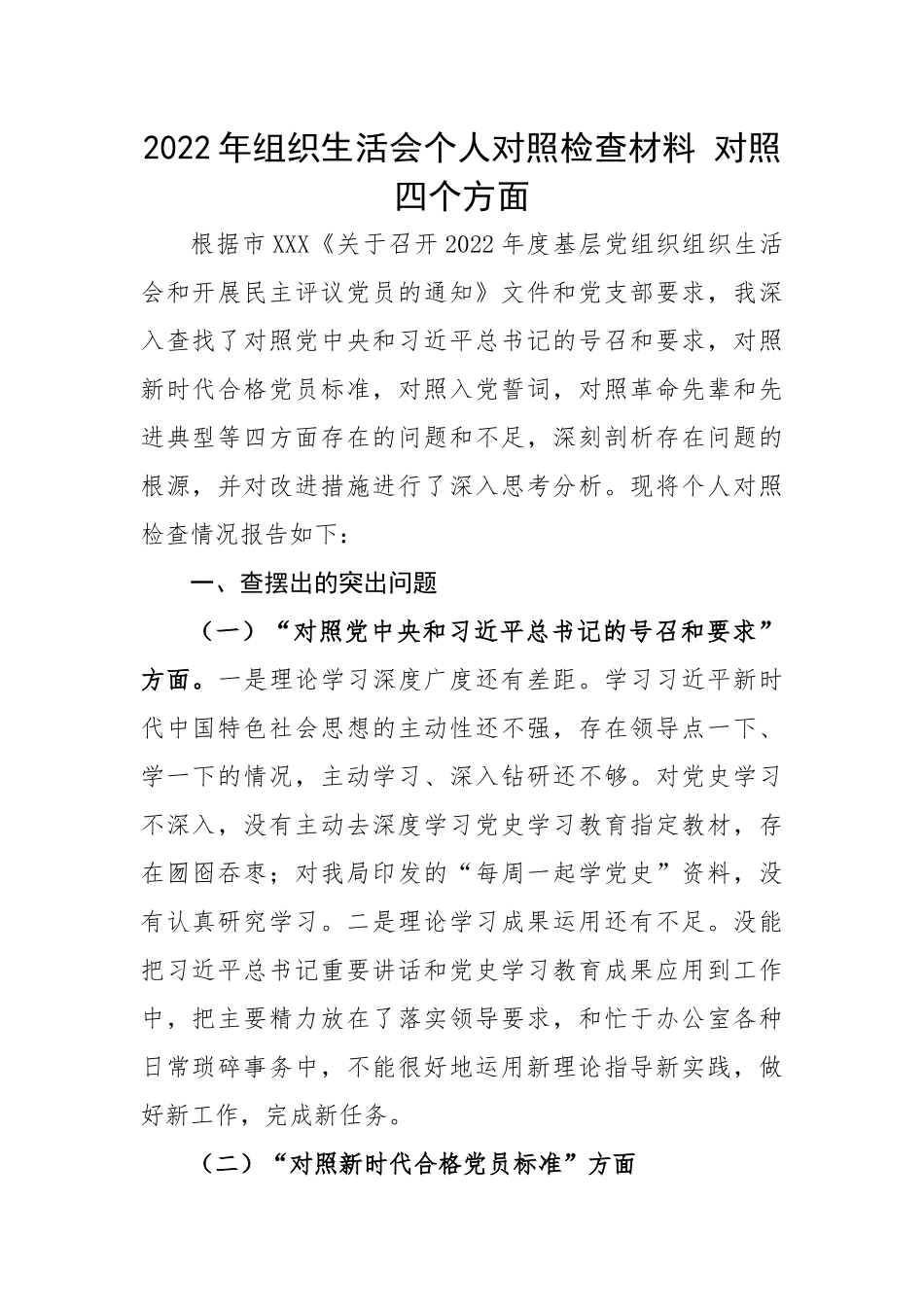 【组织生活会】2022年组织生活会个人对照检查材料---对照四个方面.docx_第1页