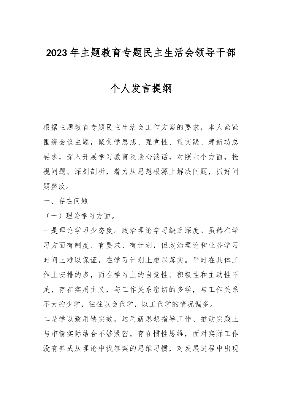 2023 年主题教育专题民主生活会领导干部个人发言提纲.docx_第1页