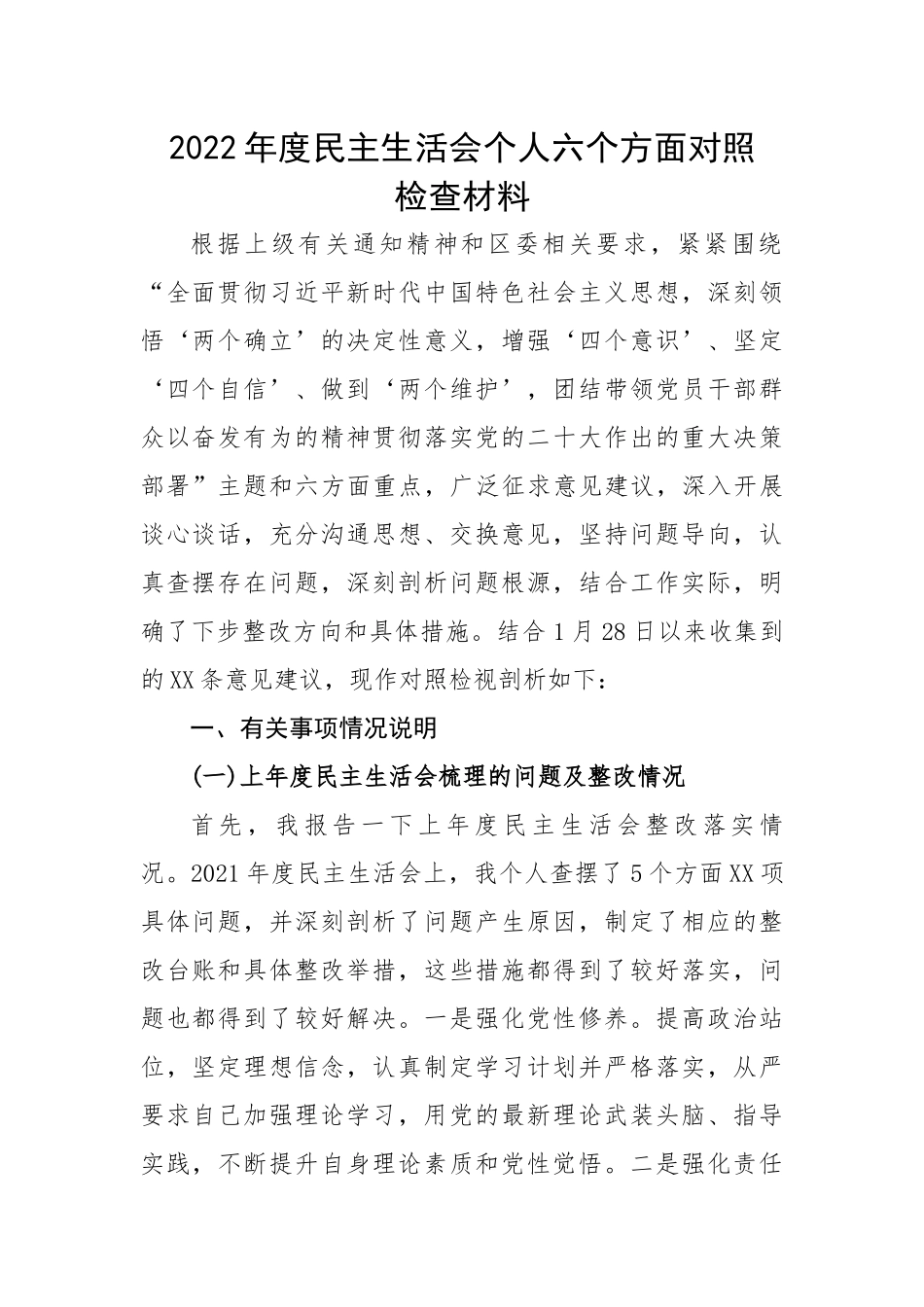 2022年度民主生活会个人六个方面对照检查材料.docx_第1页