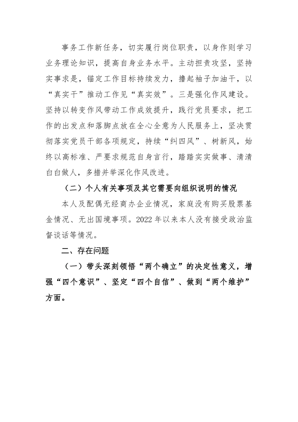 2022年度民主生活会个人六个方面对照检查材料.docx_第3页