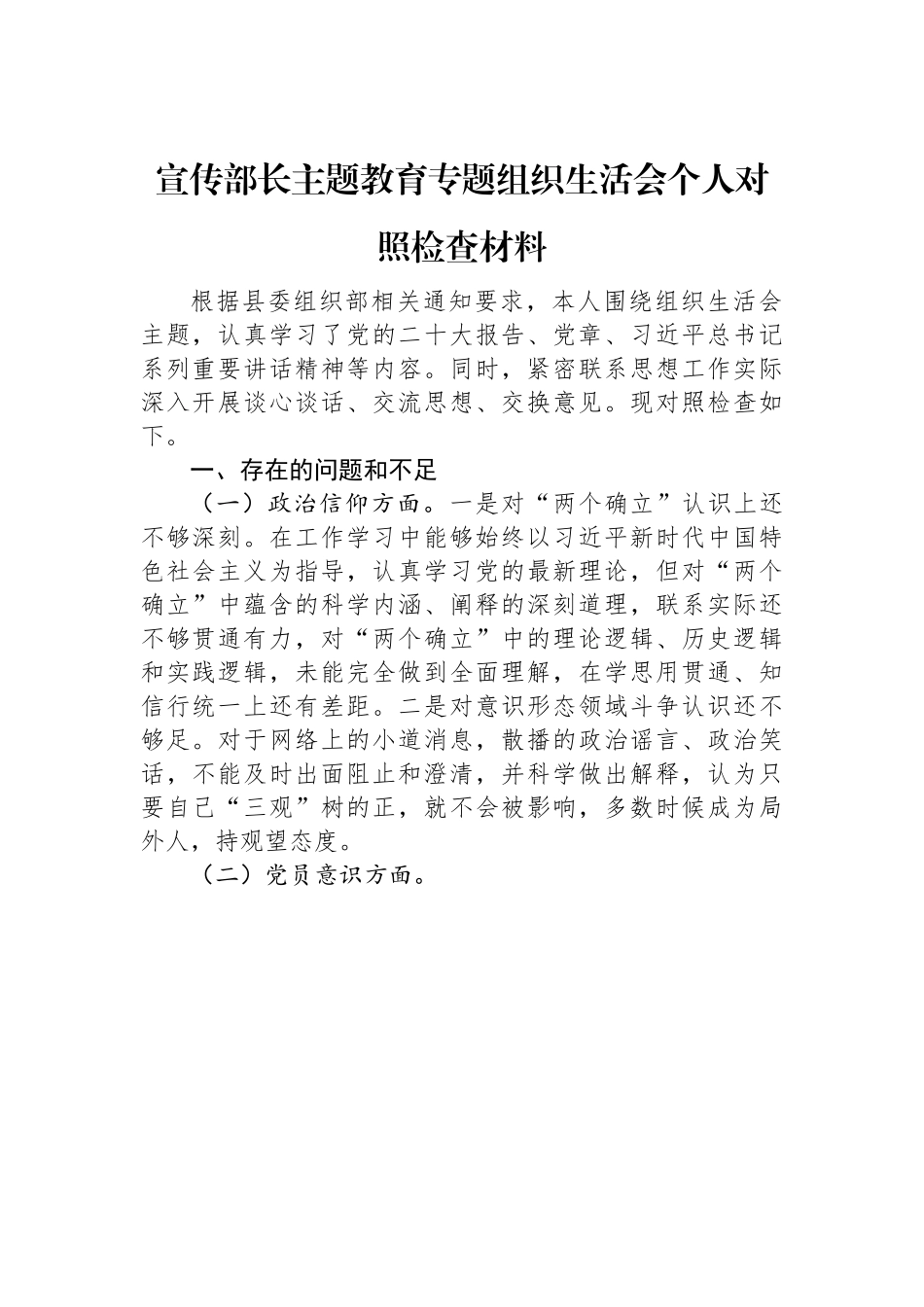 宣传部长主题教育专题组织生活会个人对照检查材料.docx_第1页