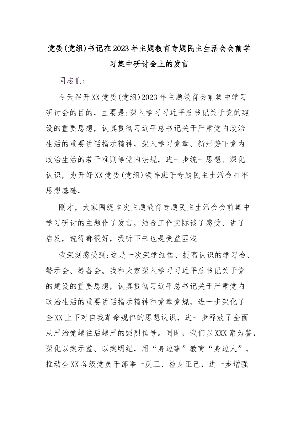 党委(党组)书记在2023年主题教育专题民主生活会会前学习集中研讨会上的发言.docx_第1页