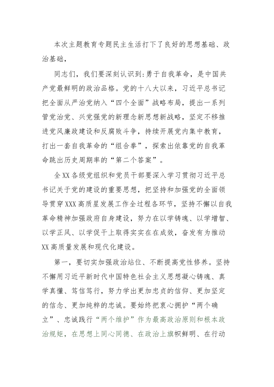 党委(党组)书记在2023年主题教育专题民主生活会会前学习集中研讨会上的发言.docx_第3页