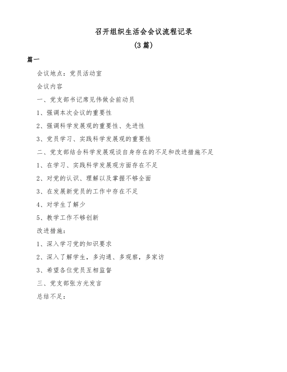 （3篇）召开组织生活会会议流程记录.doc_第1页