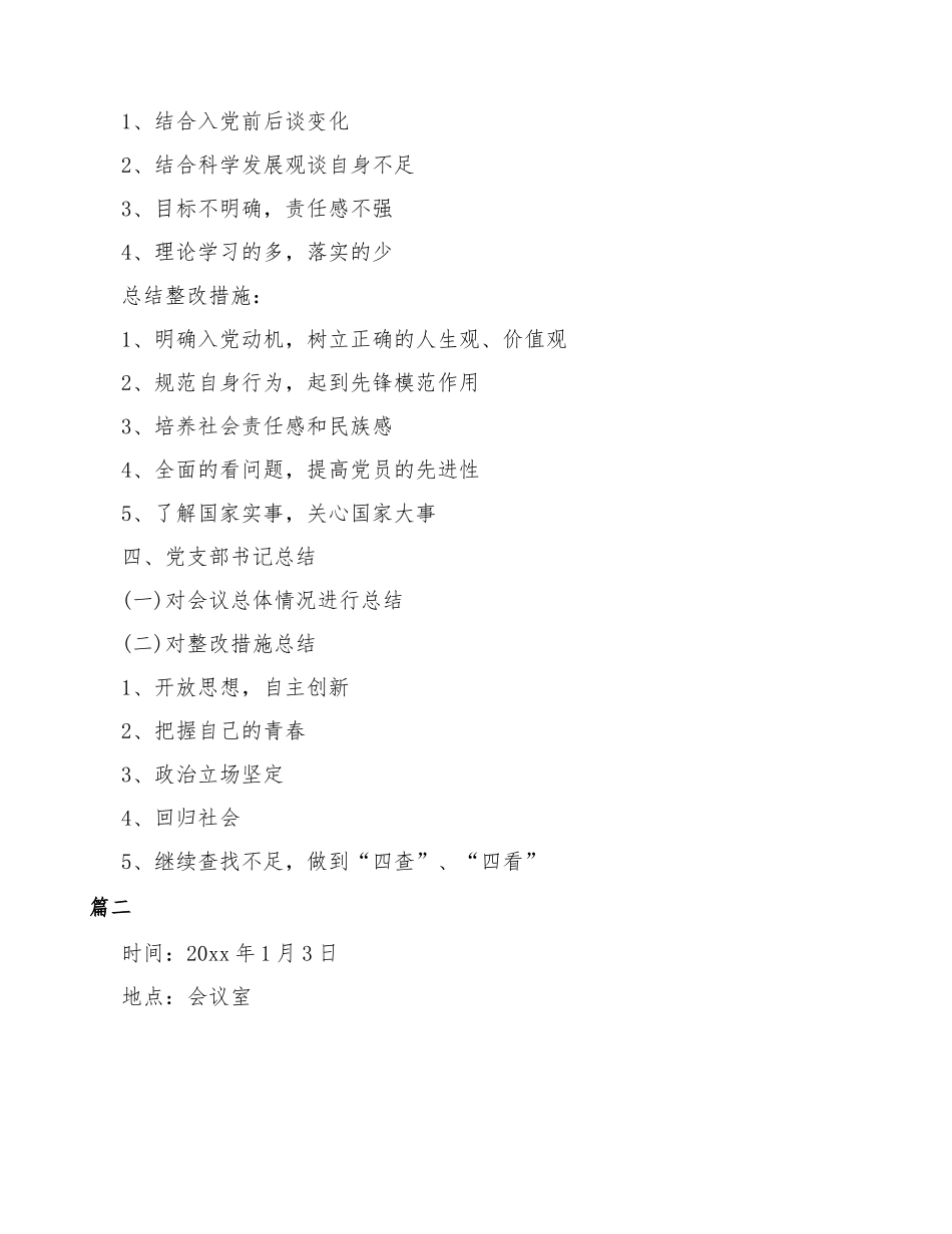 （3篇）召开组织生活会会议流程记录.doc_第2页