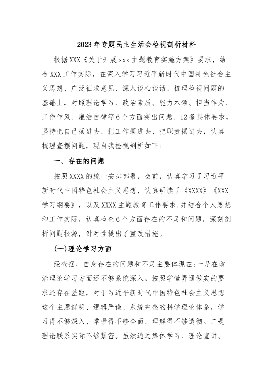 2023年在专题民主生活会检视剖析材料.docx_第1页