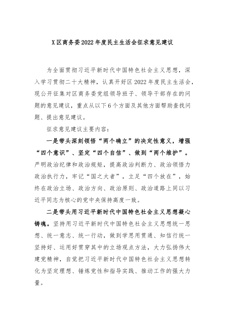 X区商务委2022年度民主生活会征求意见建议.docx_第1页