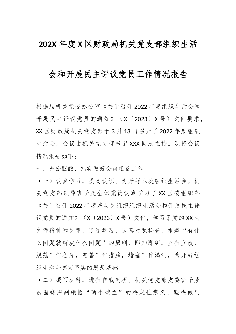 202X年度X区财政局机关党支部组织生活会和开展民主评议党员工作情况报告.docx_第1页