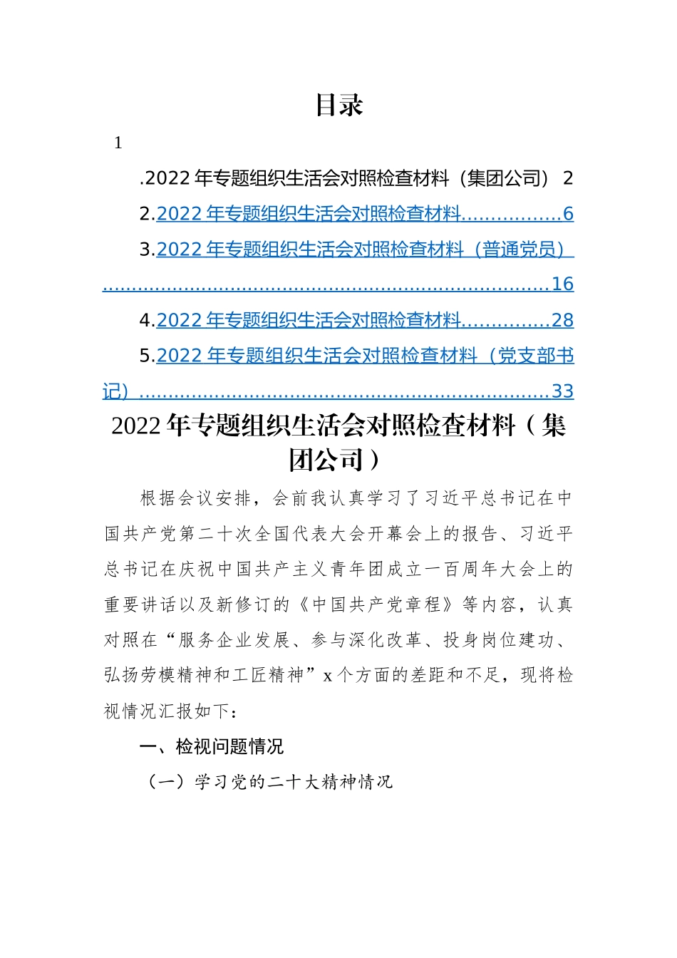 【组织生活会】2022年专题组织生活会对照检查材料-5篇.docx_第1页