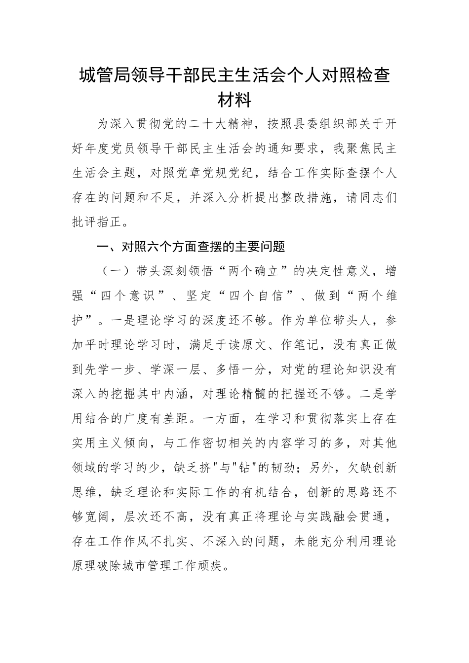 城管局领导干部民主生活会个人对照检查材料.docx_第1页