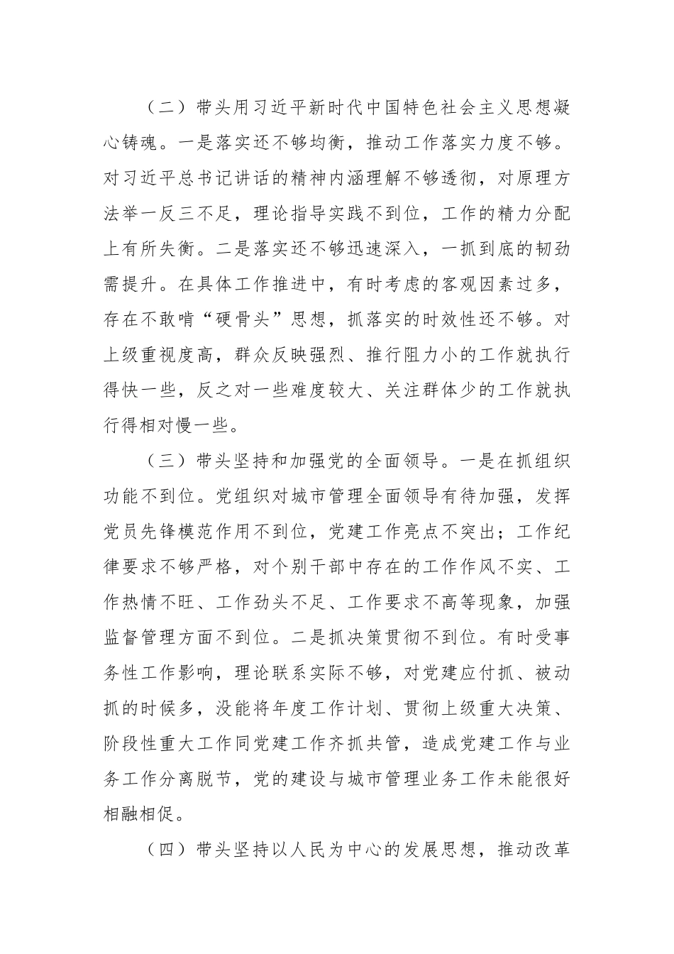 城管局领导干部民主生活会个人对照检查材料.docx_第2页
