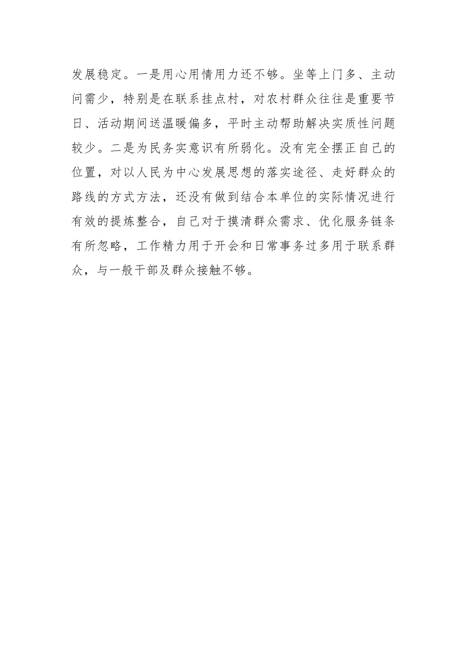 城管局领导干部民主生活会个人对照检查材料.docx_第3页