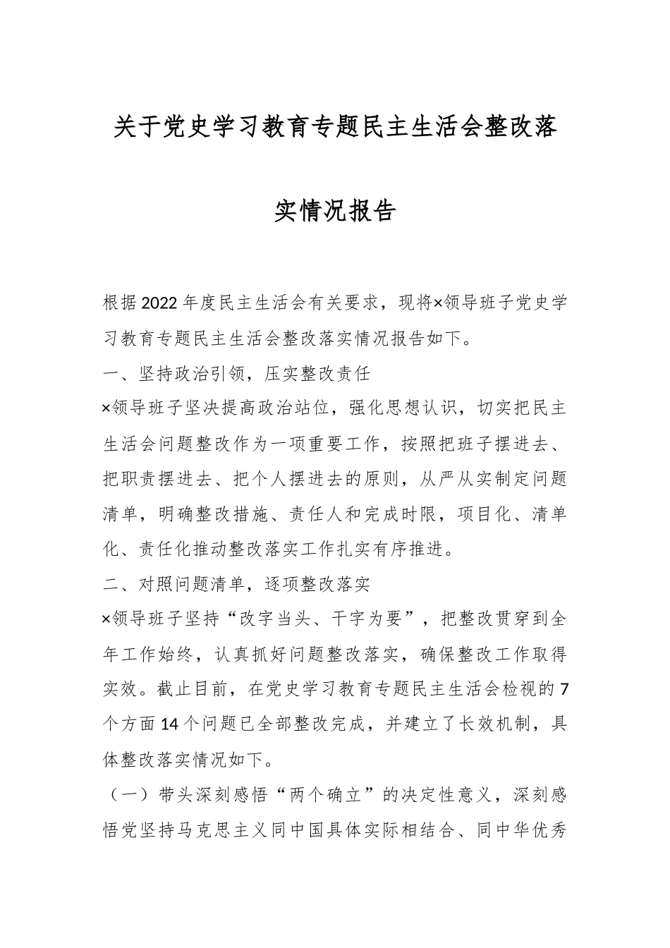 关于党史学习教育专题民主生活会整改落实情况报告.docx_第1页