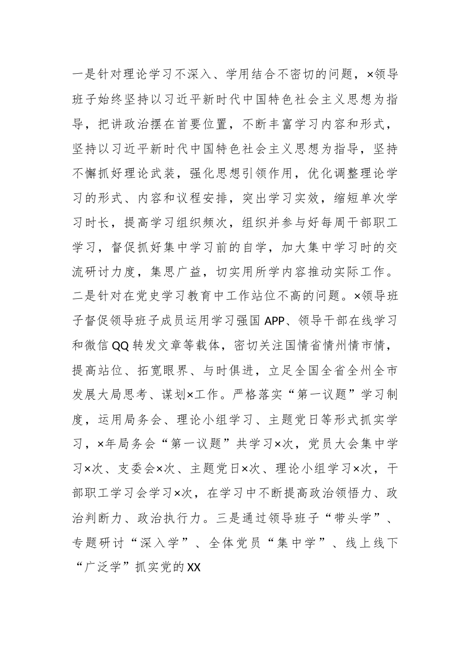 关于党史学习教育专题民主生活会整改落实情况报告.docx_第3页
