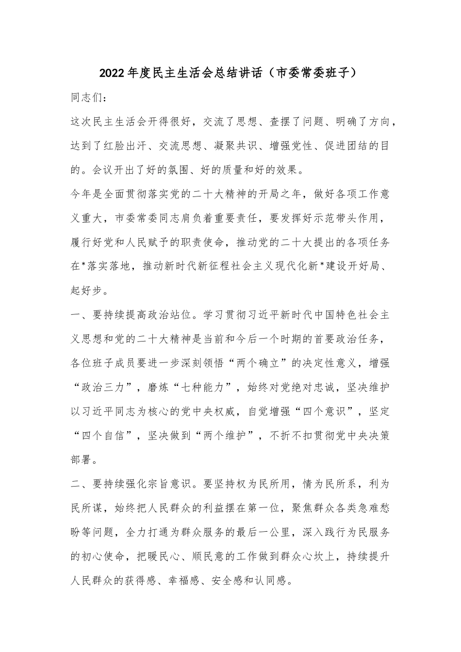 2022年度民主生活会总结讲话（市委常委班子）.docx_第1页
