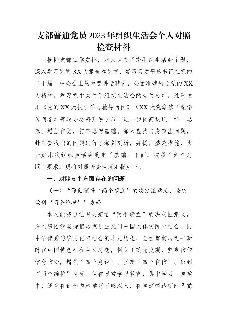 【组织生活会】支部普通党员2023年组织生活会个人对照检查材料.docx_第1页