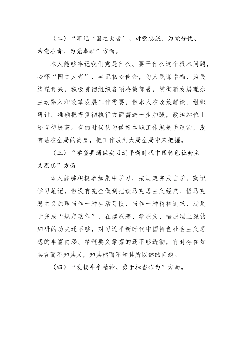 【组织生活会】支部普通党员2023年组织生活会个人对照检查材料.docx_第3页
