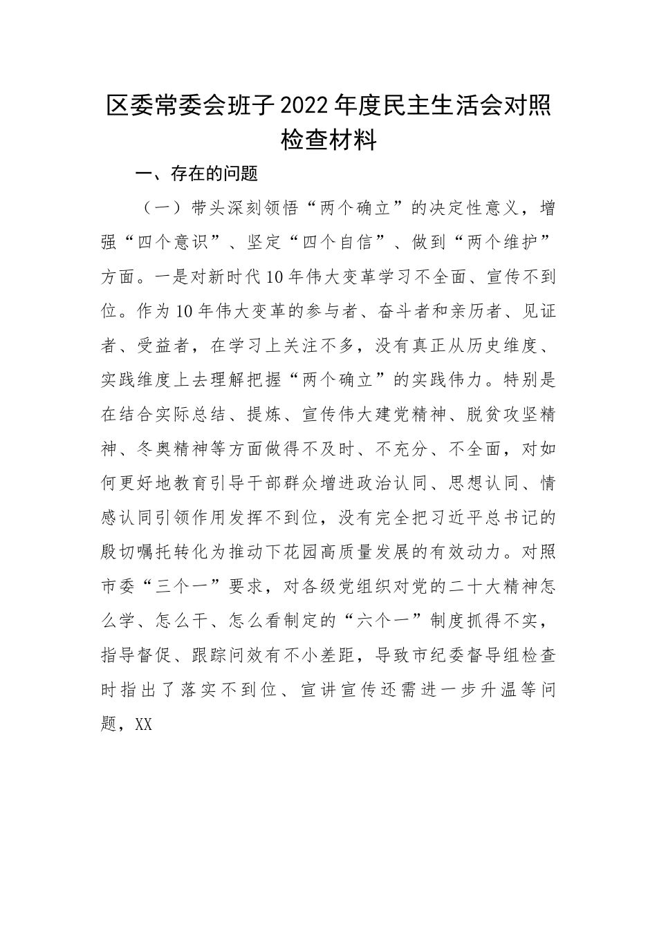 区委常委会班子2022年度民主生活会对照检查材料.docx_第1页