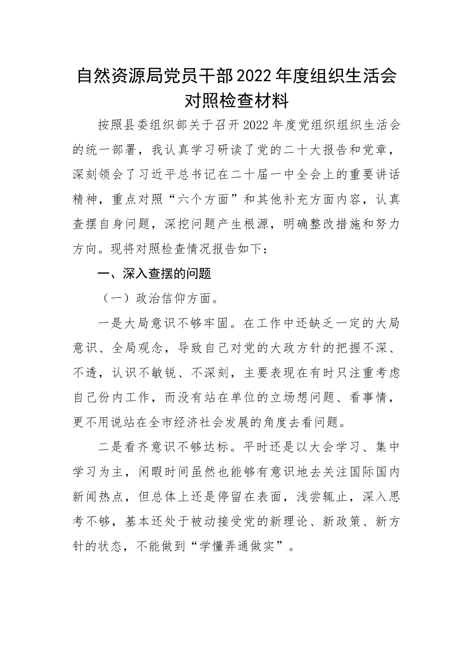 自然资源局党员干部2022年度组织生活会对照检查材料.docx_第1页