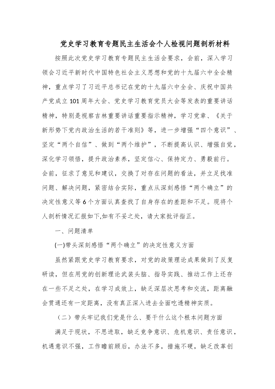 党史学习教育专题民主生活会个人检视问题剖析材料.docx_第1页