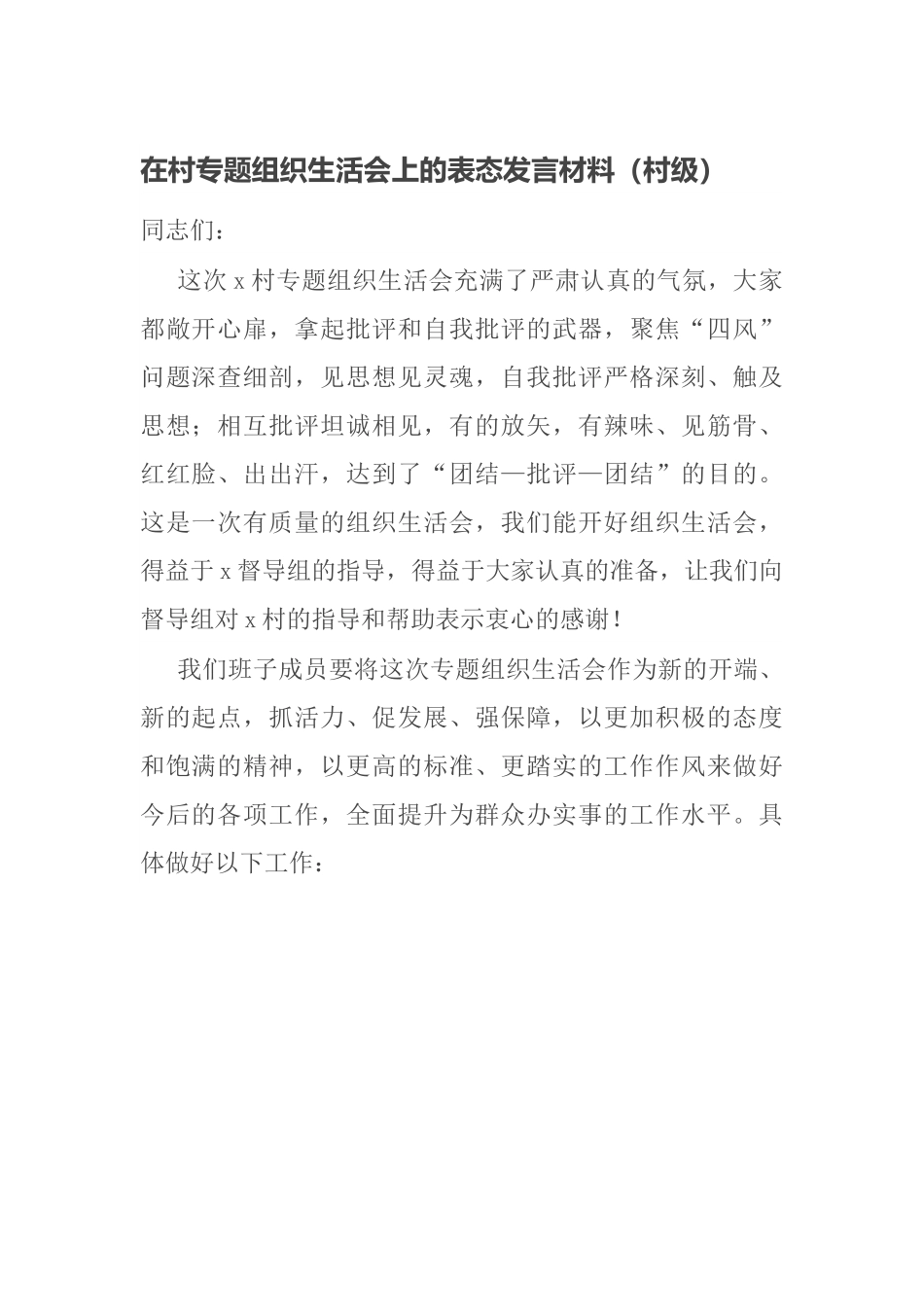 【组织生活会】在村专题组织生活会上的表态发言材料（村级）.docx_第1页