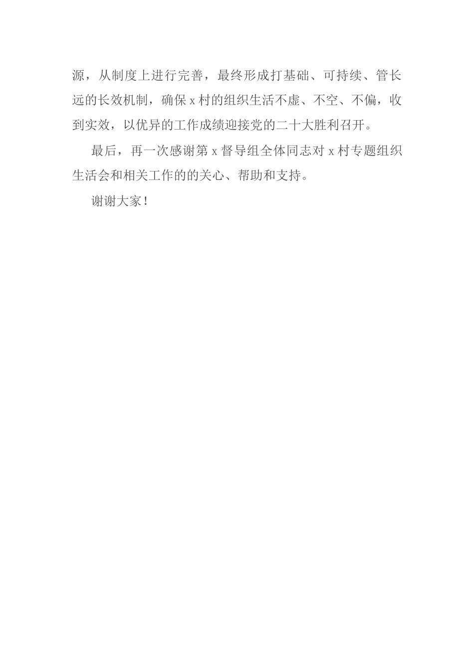【组织生活会】在村专题组织生活会上的表态发言材料（村级）.docx_第3页