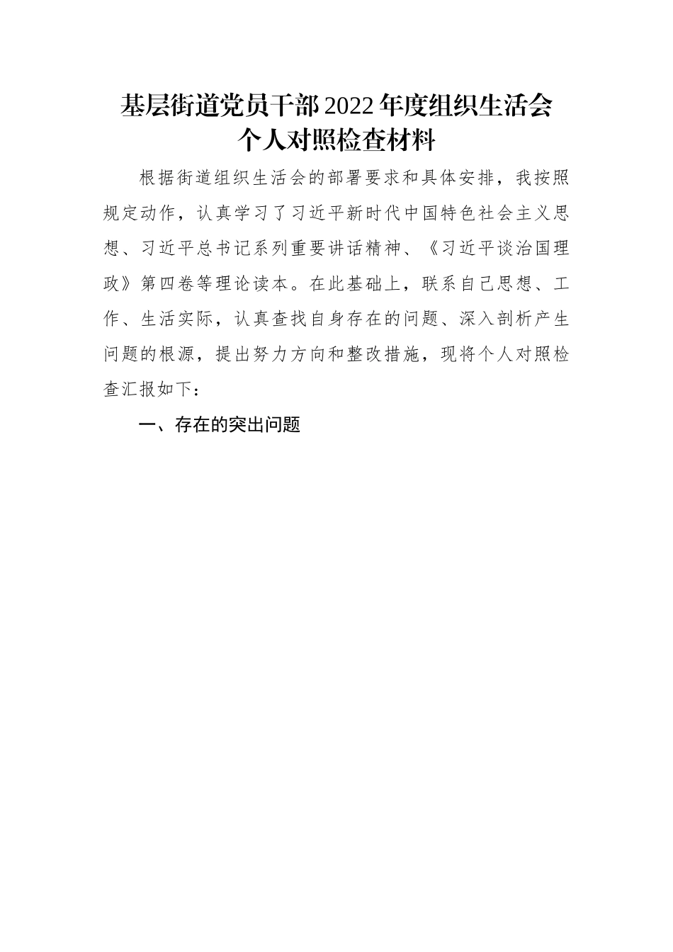【组织生活会】基层街道党员干部2022年度组织生活会个人对照检查材料.docx_第1页