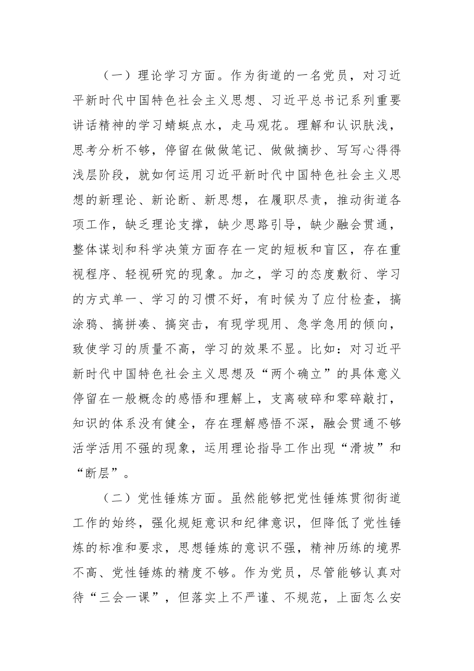 【组织生活会】基层街道党员干部2022年度组织生活会个人对照检查材料.docx_第2页
