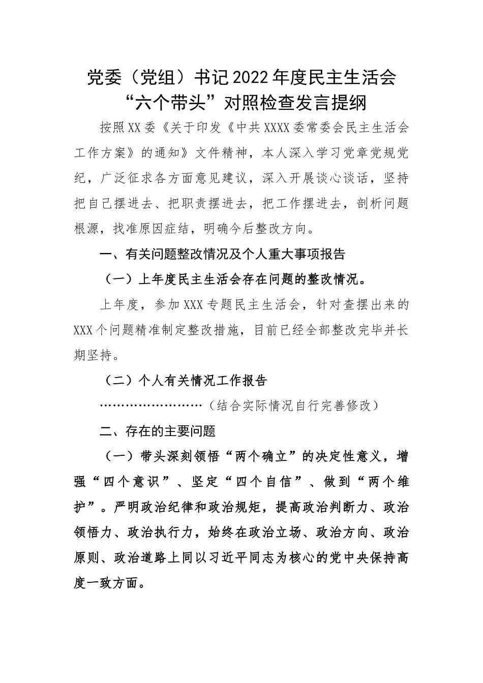 党委（党组）书记2022年度民主生活会“六个带头”对照检查发言提纲.docx_第1页