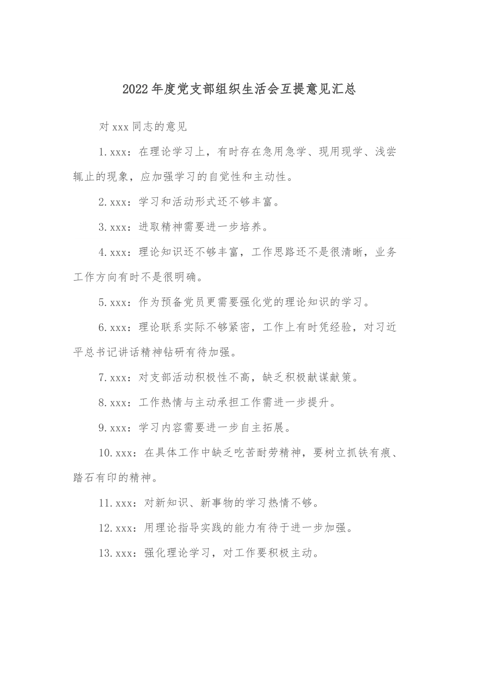 2022年度党支部组织生活会互提意见汇总.docx_第1页