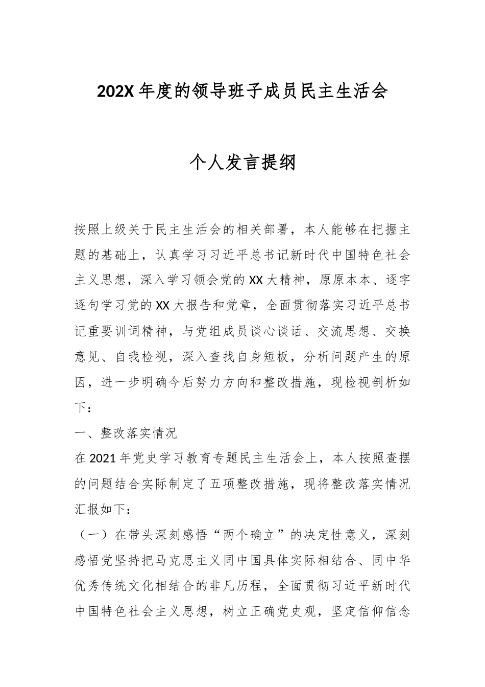 202X年度的领导班子成员民主生活会.docx_第1页