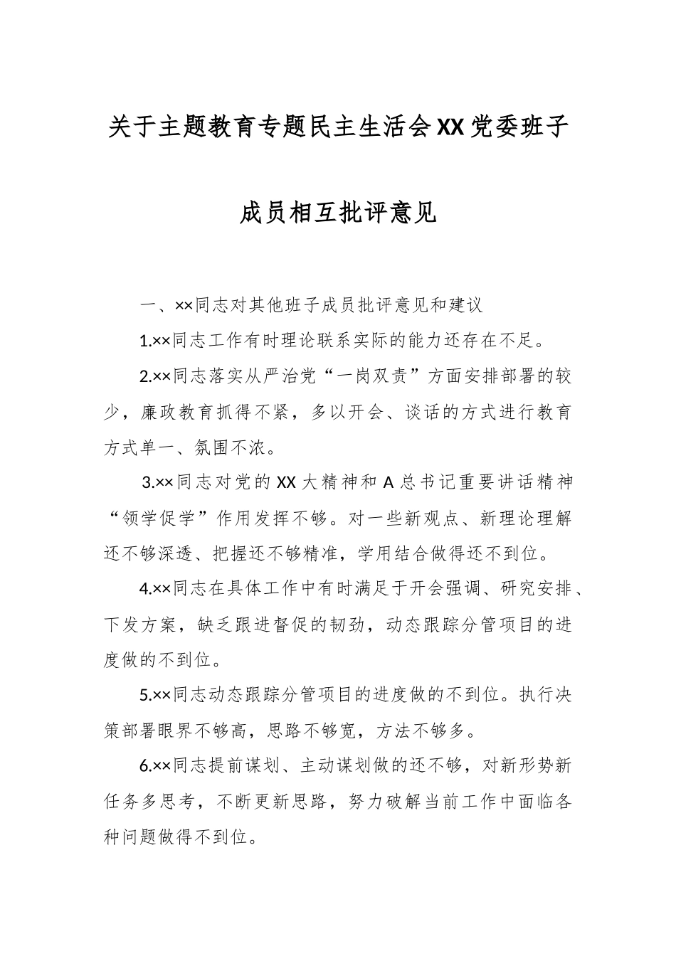 关于主题教育专题民主生活会XX党委班子成员相互批评意见.docx_第1页