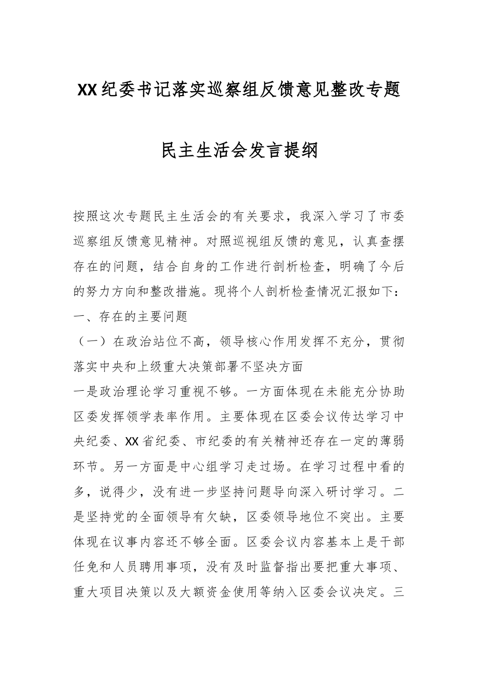 XX纪委书记落实巡察组反馈意见整改专题民主生活会发言提纲.docx_第1页