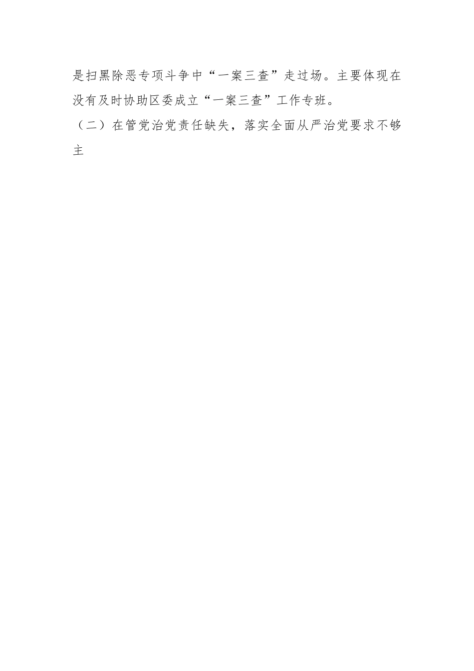 XX纪委书记落实巡察组反馈意见整改专题民主生活会发言提纲.docx_第2页