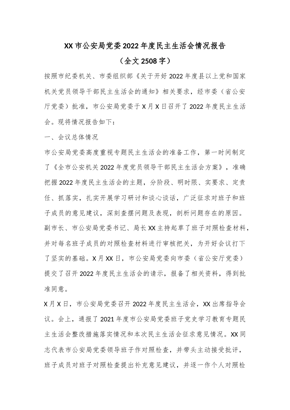 XX市公安局党委2022年度民主生活会情况报告（全文2508字）.docx_第1页