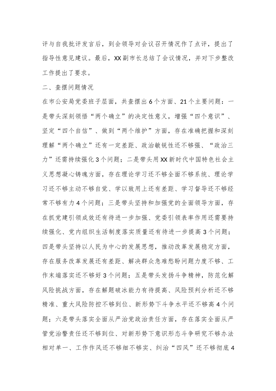XX市公安局党委2022年度民主生活会情况报告（全文2508字）.docx_第3页