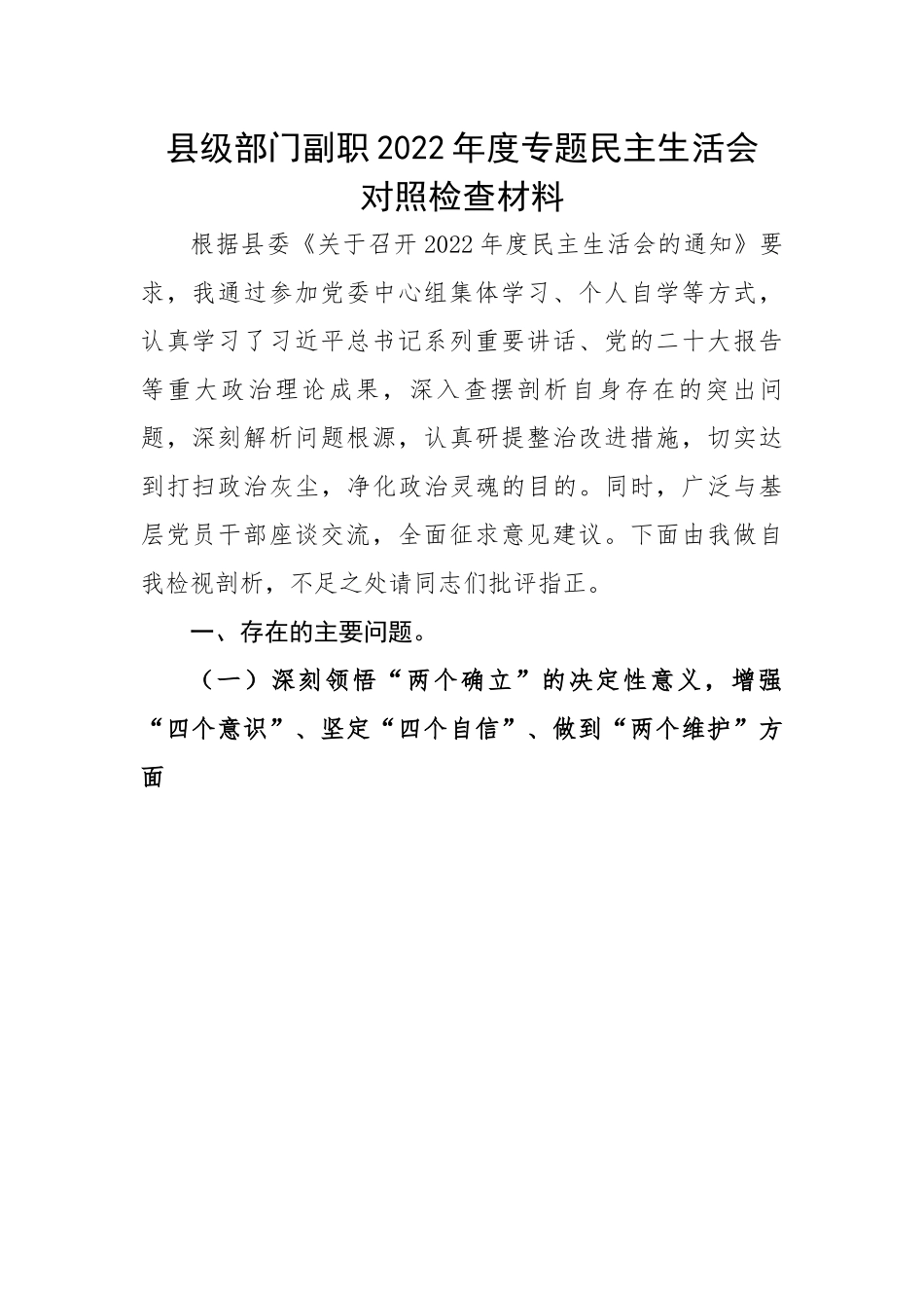县级部门副职2022年度专题民主生活会对照检查材料.docx_第1页