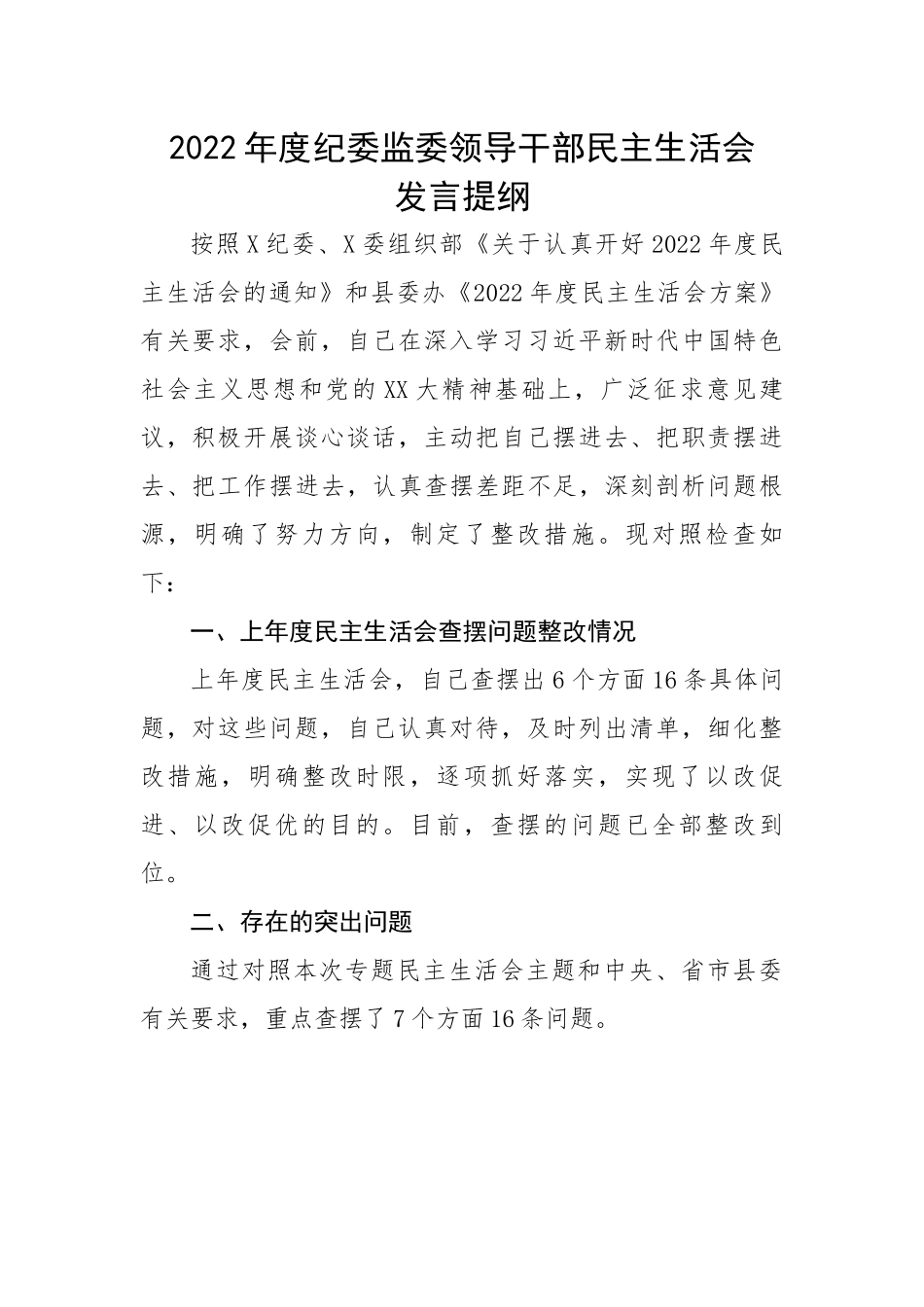 2022年度纪委监委领导干部民主生活会发言提纲.docx_第1页