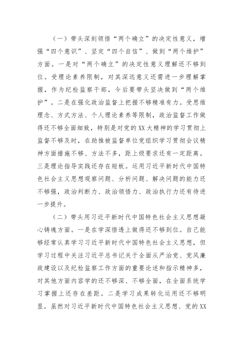 2022年度纪委监委领导干部民主生活会发言提纲.docx_第2页
